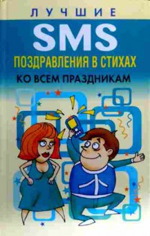 Книга Лучшие SMS поздравления в стихах ко всем праздникам, 11-16823, Баград.рф